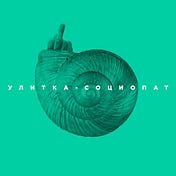 улитка-социопат