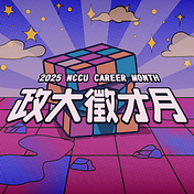 政大徵才月 Official