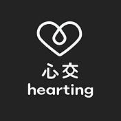 心交 hearting