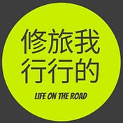 我的旅行和修行