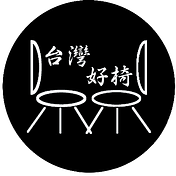 台灣好椅