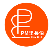 PM 里長伯