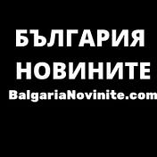 The News from Bulgaria | БЪЛГАРИЯ НОВИНИТЕ