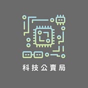 科技公賣局