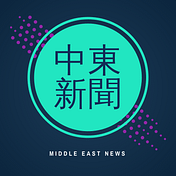 中東新聞 Podcast