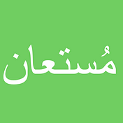 مستعان