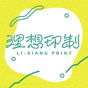 理想印制Lixiangprint
