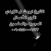 الزيدي الزيدي