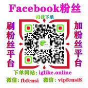 Facebook刷粉丝 Facebook刷点赞