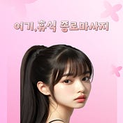 여기,휴식 종로마사지