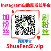 购买Instagram粉丝 Instagram刷粉丝 Instagram刷点赞