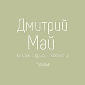 Дмитрий Май