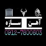 آهن سازه