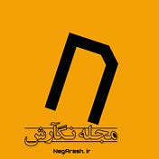 مجله نگآرش