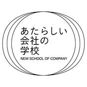 あたらしい会社の学校