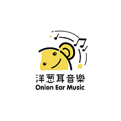 洋蔥耳音樂小學堂
