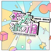 政大徵才月 Official