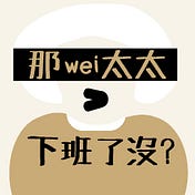 那wei太太，下班了沒？