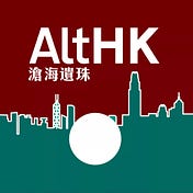 滄海遺珠 | Alternative HK