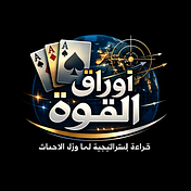 Awraq Al Quwa | أوراق القوة