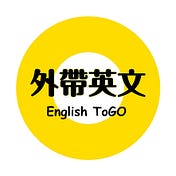 外帶英文 EnglishToGo