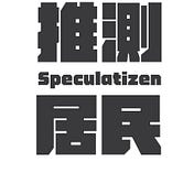 推測居民-Speculatizen