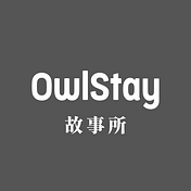 OwlStay 故事所