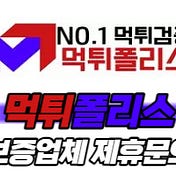 먹튀폴리스 안전놀이터