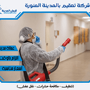 شركة تعقيم بالمدينة المنورة 0509668536