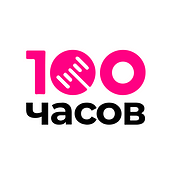 Интернет-аукцион «100 часов»