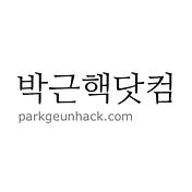 ParkGeunHack