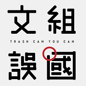 文組誤國