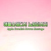 애플스웨디시 노원마사지 (Apple Swedish Nowon Massage)