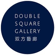 Double Square Gallery 双方藝廊