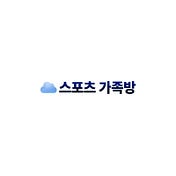 스포츠 가족방