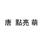 Tang Lit-Meng
