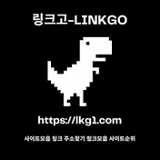 링크모음 링크고 ((lkg1.com)) 링크세상 각종 사이트 최신링크, 무료드라마, 링크크