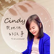 Cindy與她他的故事