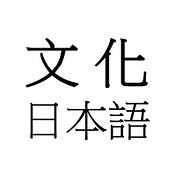 文化日本語 言葉で世界を回す https://bunkanihongo.com