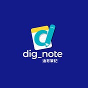 迪哥筆記｜DigNote