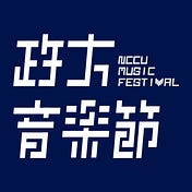 政大音樂節 NCCU Music Festival