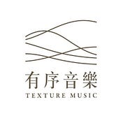 有序音樂 Texture Music