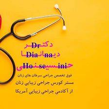بهترین فوق تخصص زنان در مشهد | دکتر دیانا حسینی