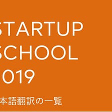 スタートアップ必読の講義集「Startup School 2019」の全日本語訳