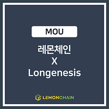 [LEMC MOU] 레몬체인 — 롱제네시스 전략적 제휴 체결
