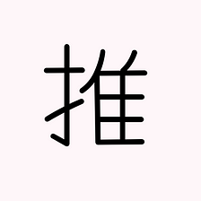 推 (Japanese Kanji) — conjecture, infer, guess, suppose, support, push (for)