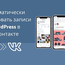 Автопостинг в ВКонтакте из WordPress [Полное руководство]