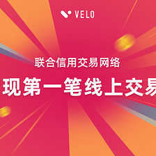 超前完成! Velo Labs的联合信用交易网络完成了第一笔线上交易！
