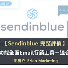 Sendinblue評價｜價格親民×功能全面Email行銷工具-11大必知重點