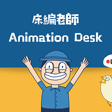 Animation Desk x 床編故事：動畫、自媒體、接案 熟了沒？